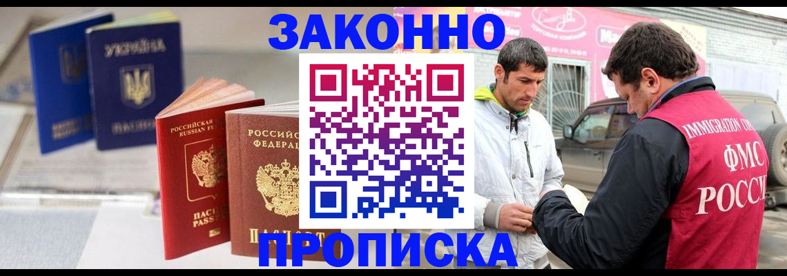 прописка для работы в Горняке